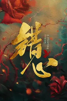 99久热只有精品视频免费观看17海报