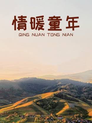 精品免费久久久久国产一区海报