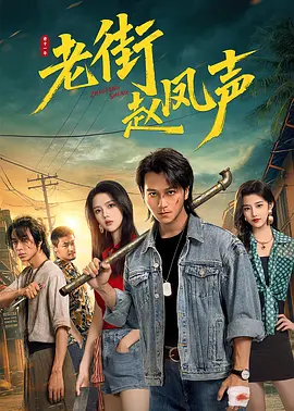 中文字幕亚洲综合久久菠萝蜜海报