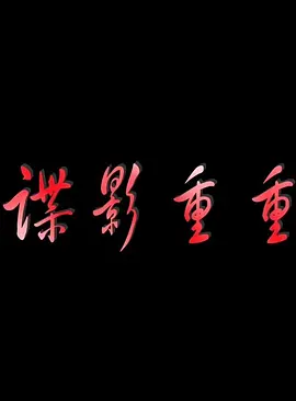 每天更新最新最热门最齐全的电影海报