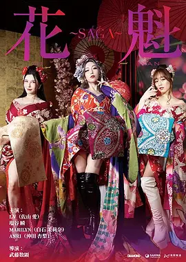 新婚夜被五个伴郎强h海报
