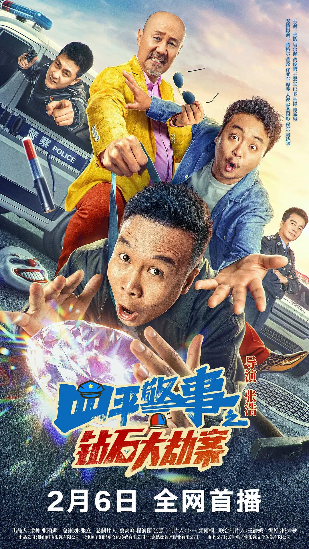 四平警事之钻石大劫案海报