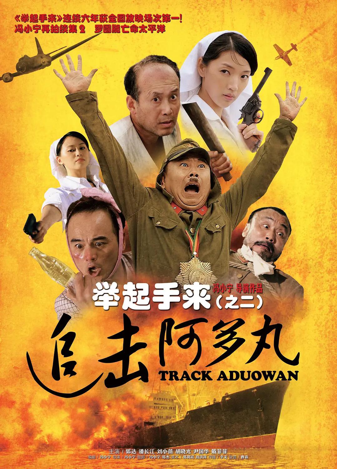 举起手来2：追击阿多丸号海报