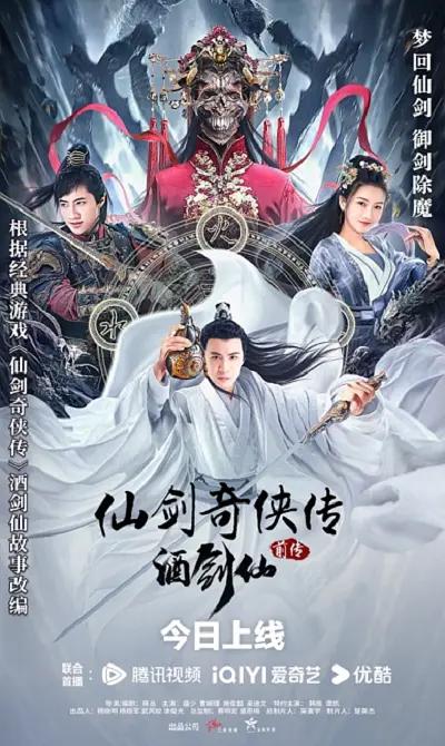 仙剑奇侠传前传：酒剑仙海报