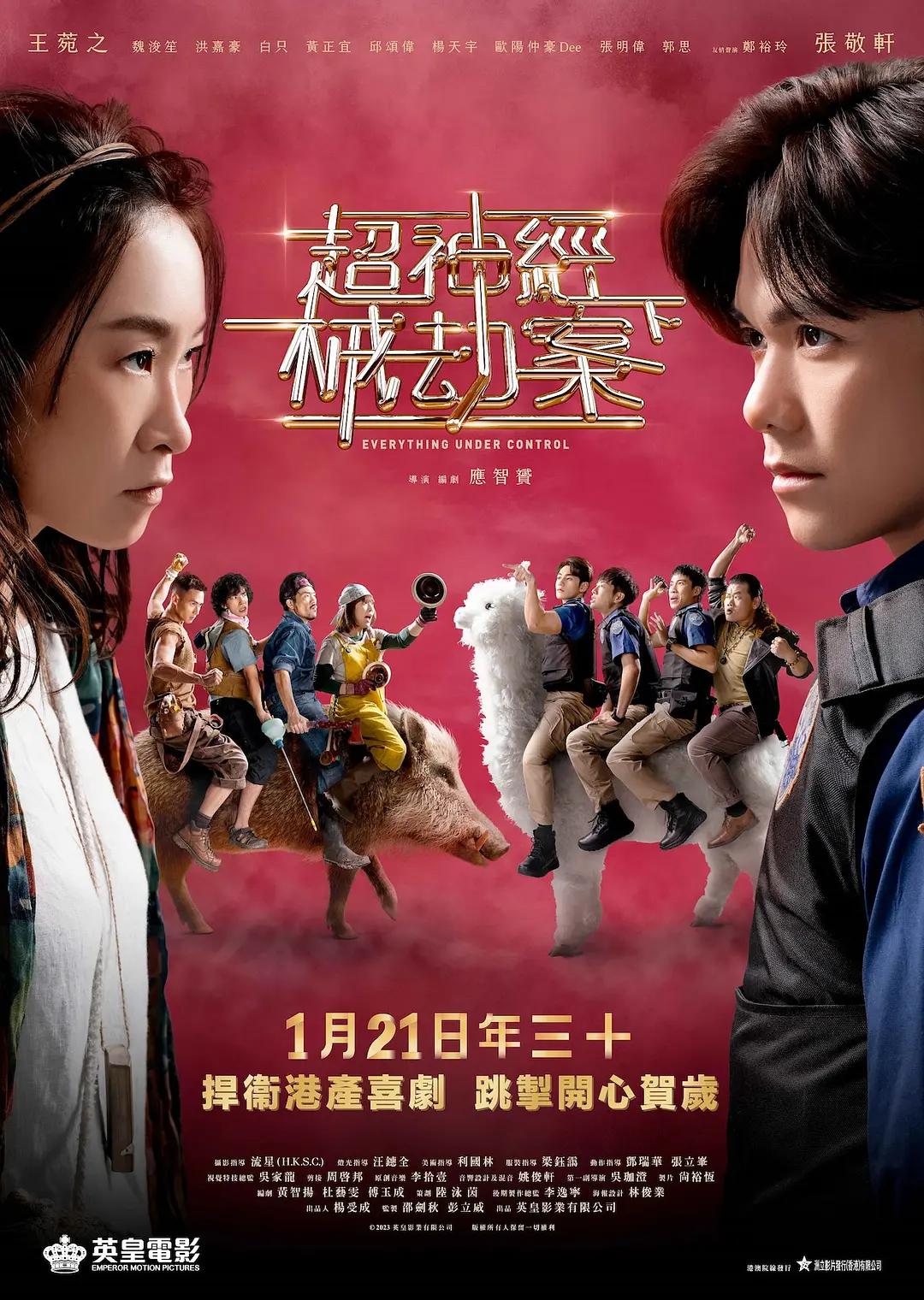超神经械劫案下海报
