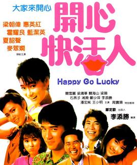 开心快活人海报