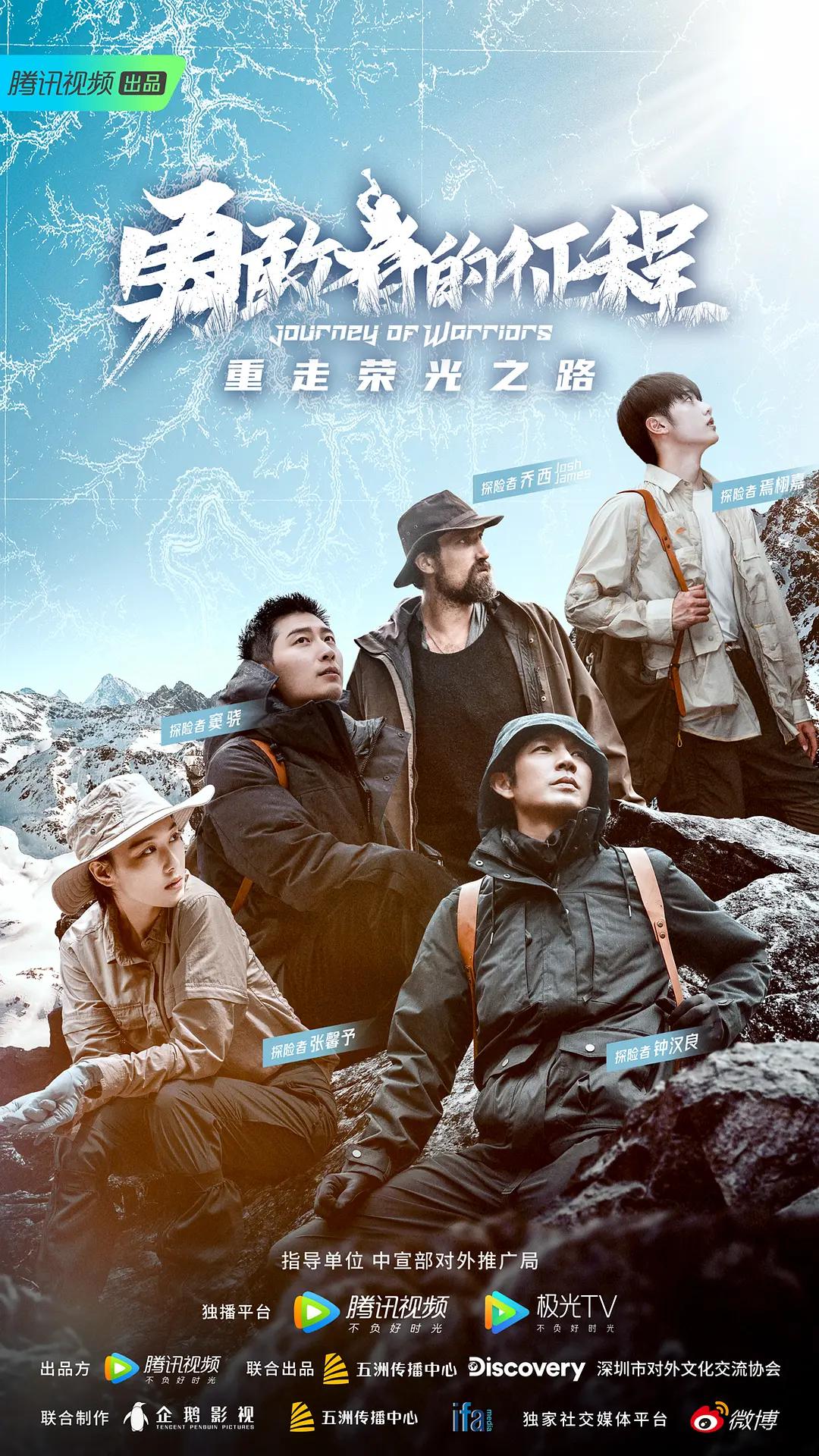 勇敢者的征程海报