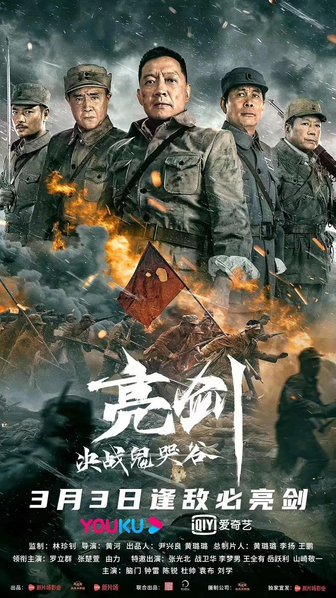 亮剑：决战鬼哭谷海报