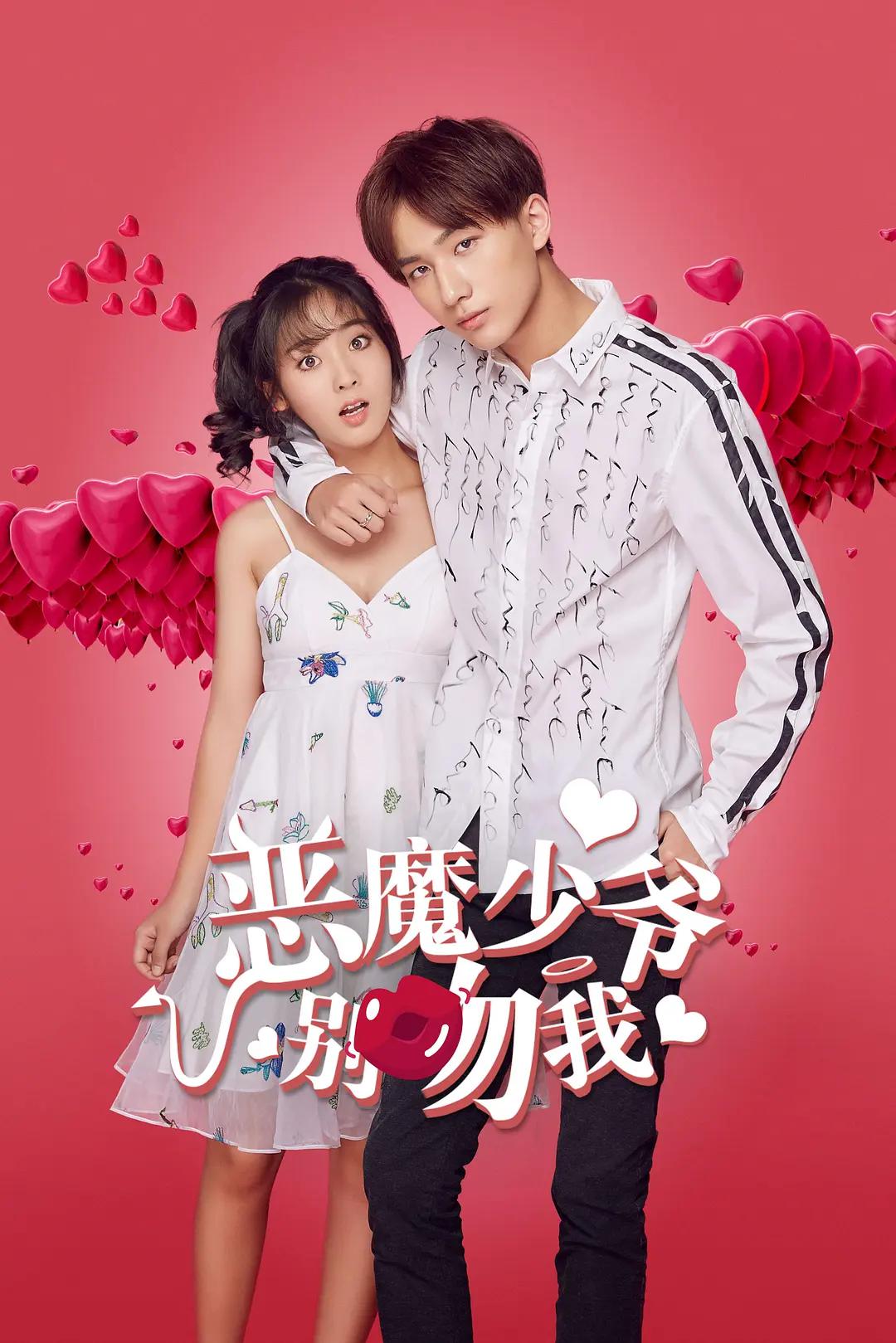 恶魔少爷别吻我 第一季海报