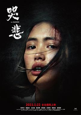 哭悲海报
