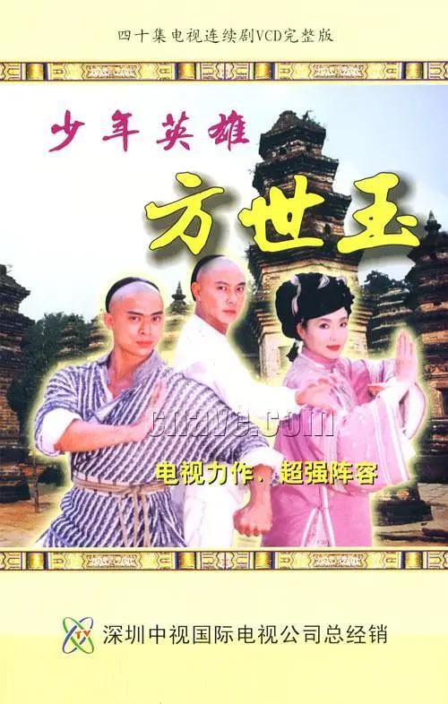 少年英雄方世玉海报