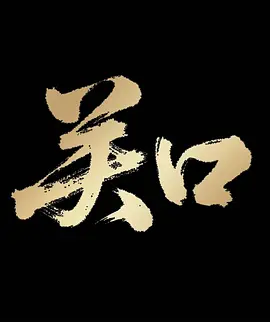 关口海报