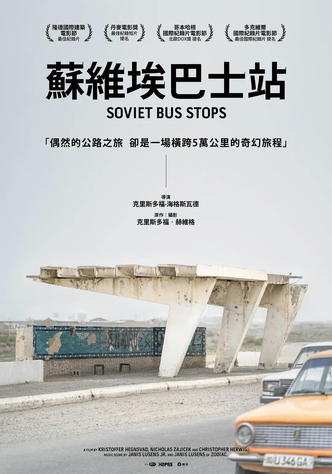 苏联巴士站海报